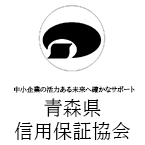青森県信用保証協会