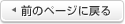 前のページに戻る
