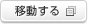 移動する