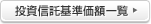 投資信託基準価額一覧