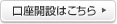 口座開設はこちら