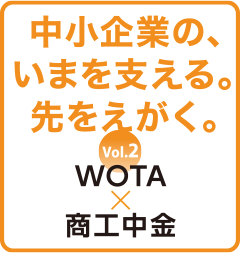 中小企業の、いまを支える。先をえがく。vol.２ WOTA×商工中金