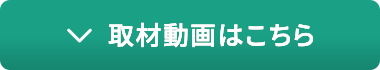 取材動画はこちら