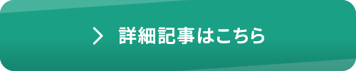 詳細記事はこちら