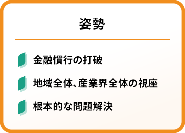 姿勢 金融慣行の打破　地域全体、産業界全体の視座　根本的な問題解決