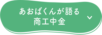 あおばくんが語る商工中金