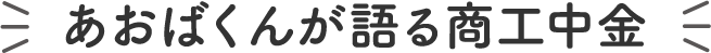 あおばくんが語る商工中金