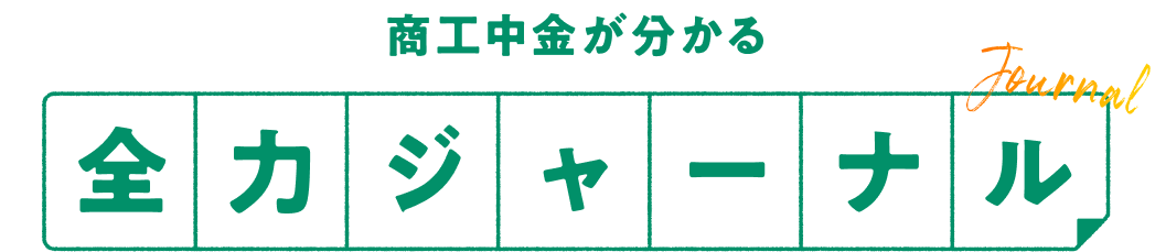 商工中金が分かる全力ジャーナル