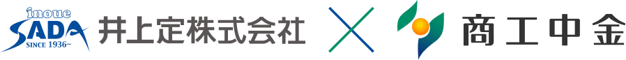 井上定株式会社×商工中金