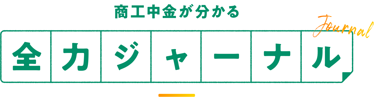 商工中金が分かる全力ジャーナル