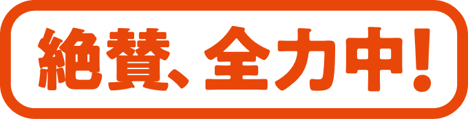 絶賛、全力中！