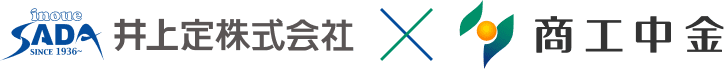 井上定株式会社×商工中金