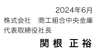 株式会社商工組合中央金庫　取締役社長　関根 正裕