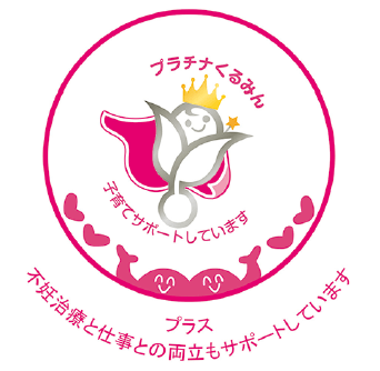 「プラチナくるみんプラス」認定