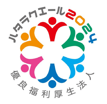 「ハタラクエール2024」「優良福利厚生法人」選定
