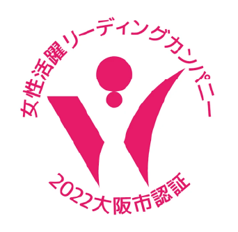女性活躍リーディングカンパニー 2022大阪市認証