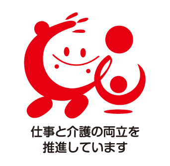 仕事と介護の両立を推進しています