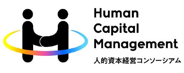 Human Capital Management 人的資本経営コンソーシアム