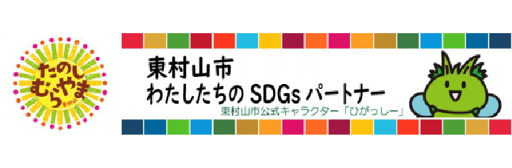 東村山市 わたしたちのSDGｓパートナー認定