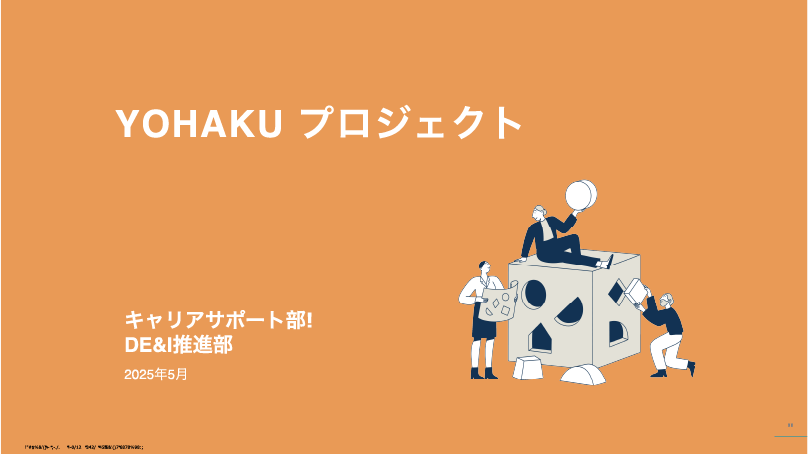 YOHAKU  プロジェクト キャリアサポート部！DE&I推進部 2025年5月