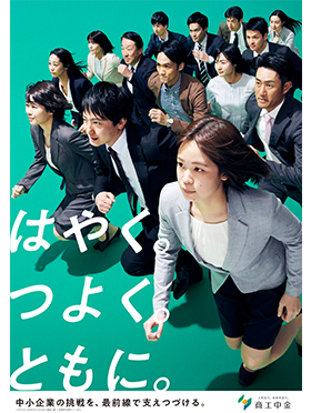 はやく。つよく。ともに。
