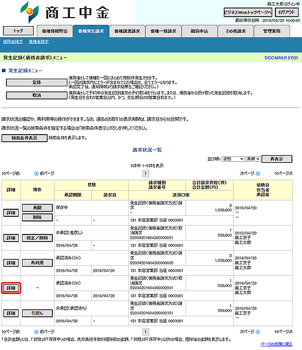 [SCCMNU12201]発生記録（債務者請求）メニュー