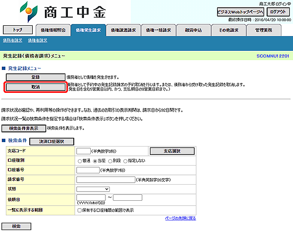 [SCCMNU12201]発生記録（債務者請求）メニュー