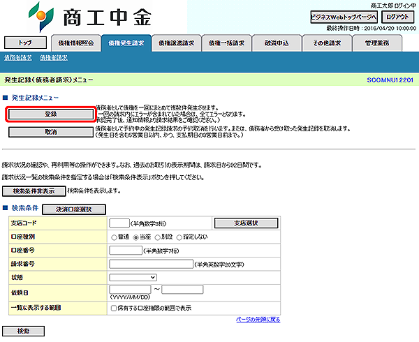 [SCCMNU12201]発生記録（債務者請求）メニュー