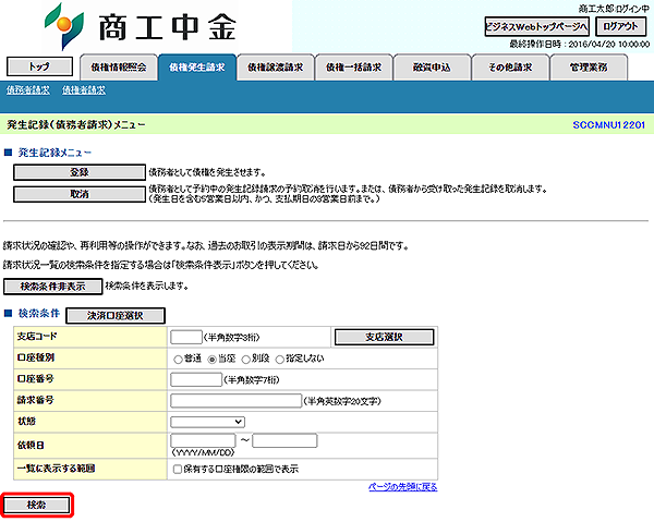 [SCCMNU12201]発生記録（債務者請求）メニュー