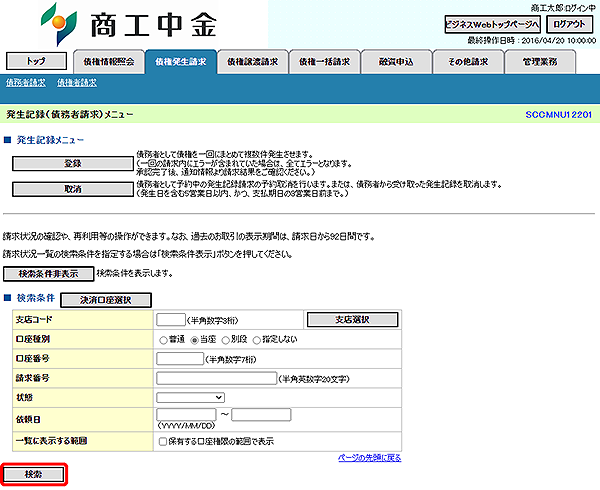 [SCCMNU12201]発生記録（債務者請求）メニュー