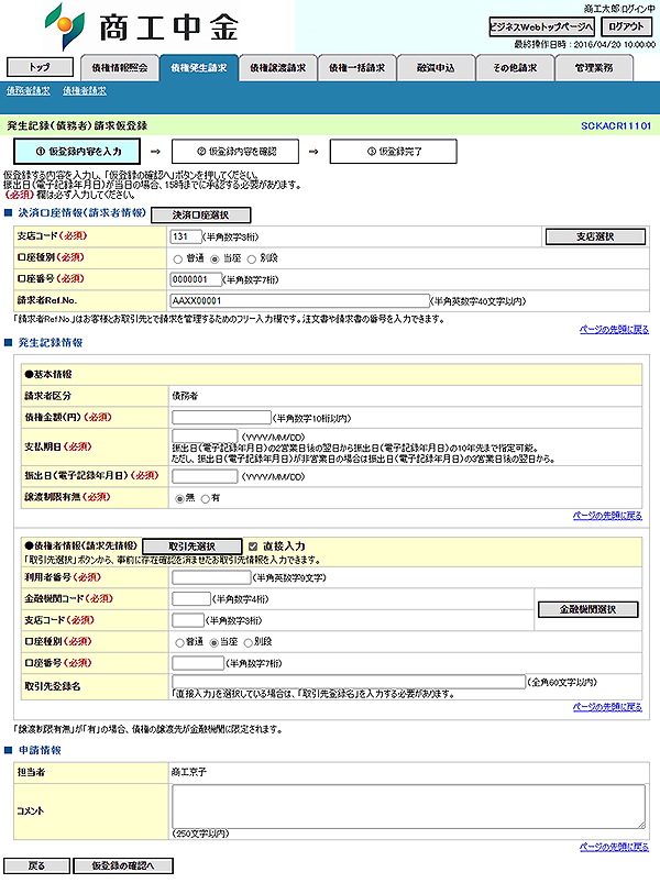 [SCKACR11101]発生記録（債務者）請求仮登録