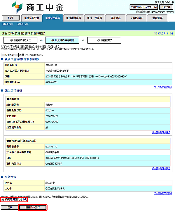 [SCKACR11102]発生記録（債権者）請求仮登録確認