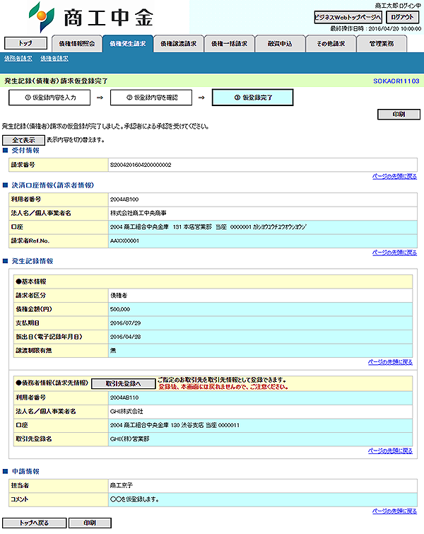 [SCKACR11103]発生記録（債権者）請求仮登録完了