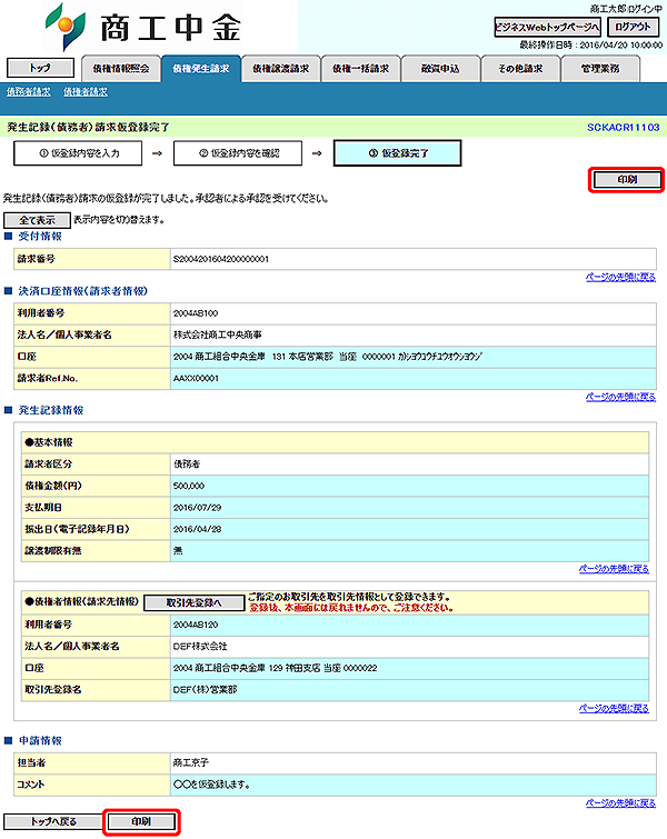 [SCKACR11103]発生記録（債務者）請求仮登録完了