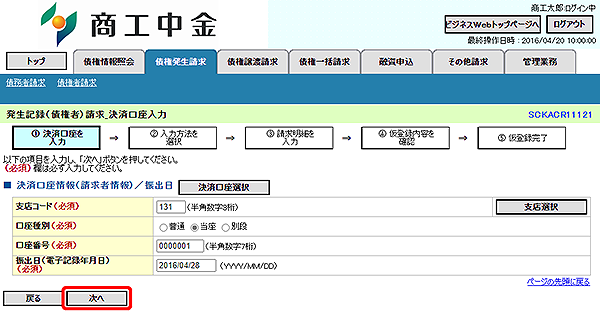 [SCKACR11121]発生記録（債権者）請求_決済口座入力