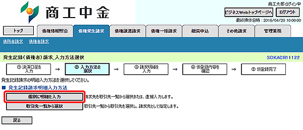 [SCKACR11122]発生記録（債権者）請求_入力方法選択