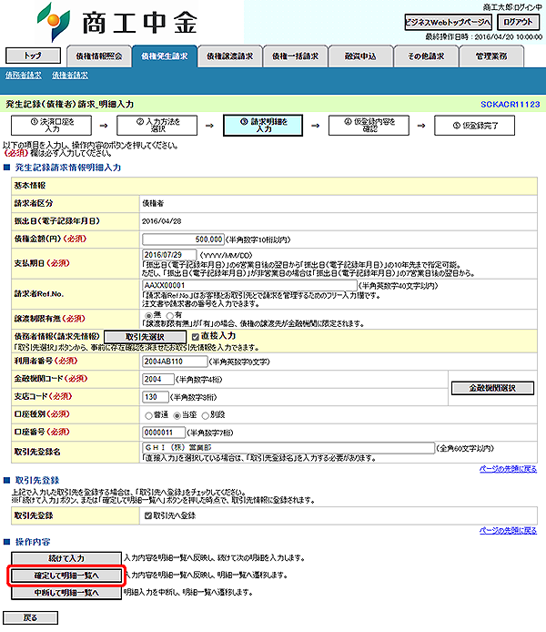 [SCKACR11123]発生記録（債権者）請求_明細入力