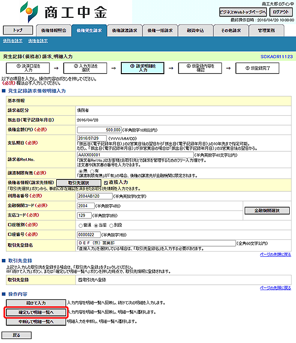 [SCKACR11123]発生記録（債務者）請求_明細入力