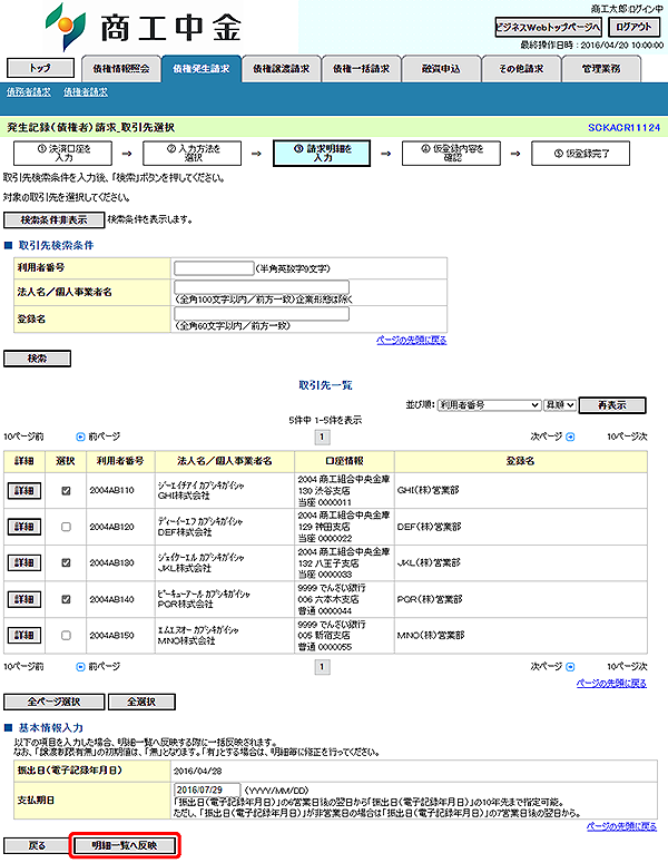 [SCKACR11124]発生記録（債権者）請求_取引先選択