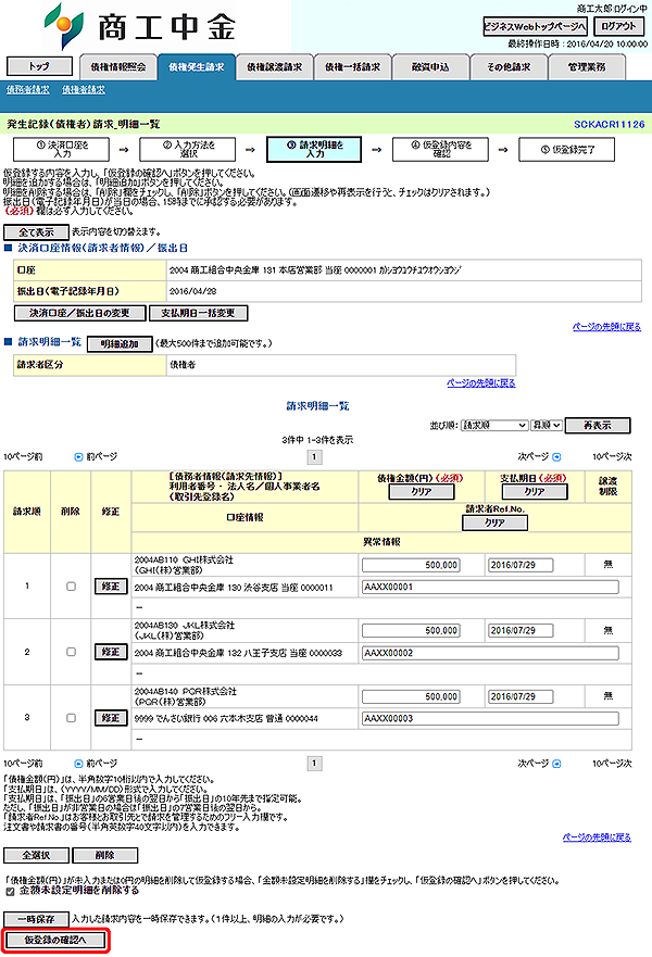 [SCKACR11126]発生記録（債権者）請求_明細一覧