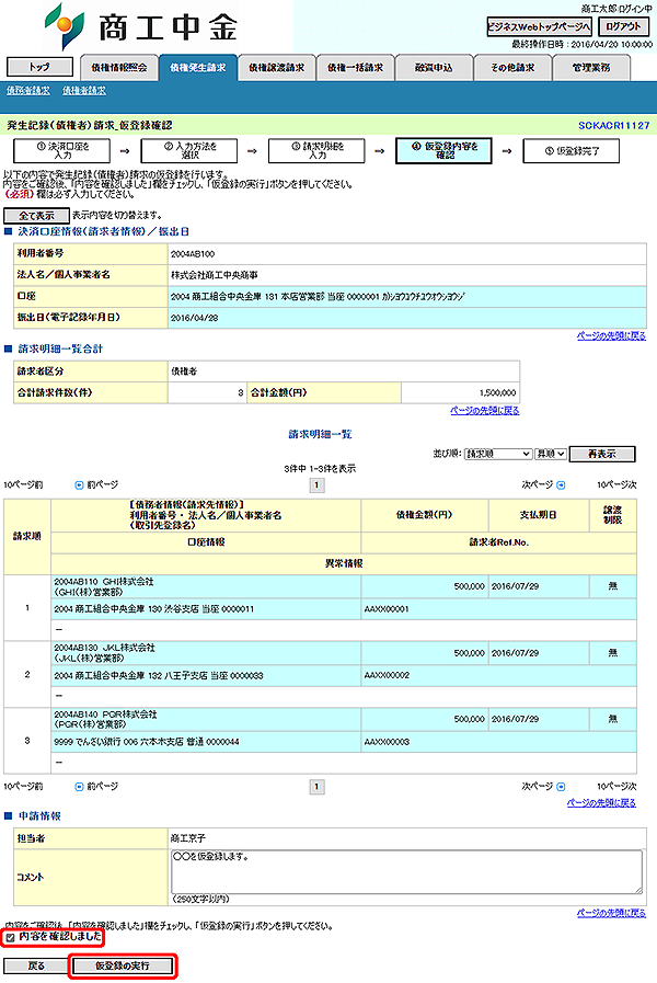 [SCKACR11127]発生記録（債権者）請求_仮登録確認