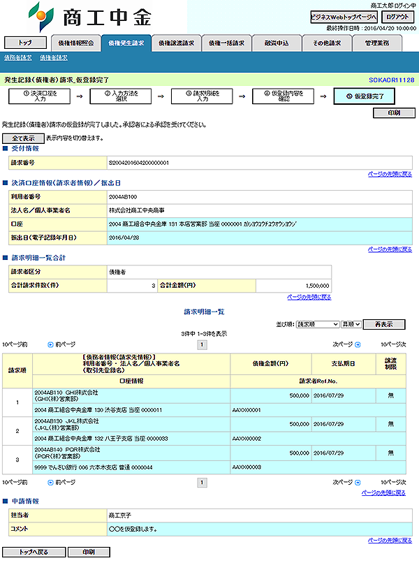 [SCKACR11128]発生記録（債権者）請求_仮登録完了