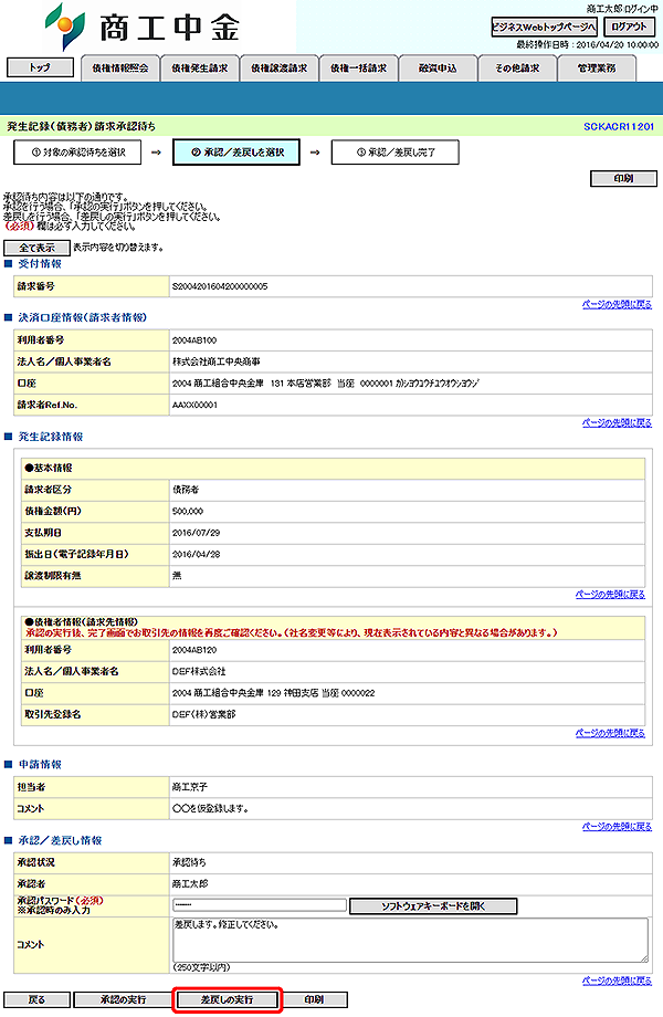 [SCKACR11201]発生記録（債務者）請求承認待ち