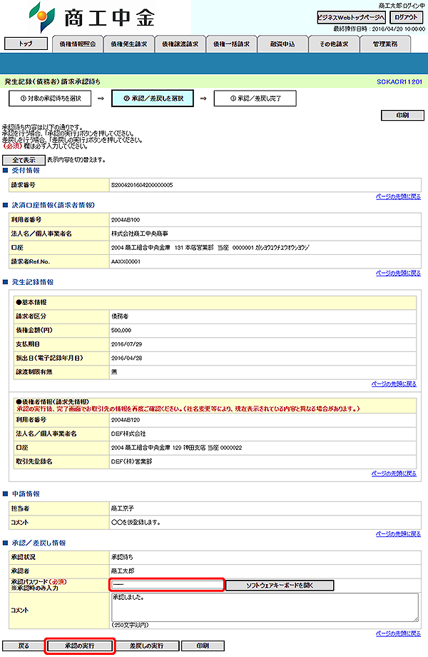 [SCKACR11201]発生記録（債務者）請求承認待ち