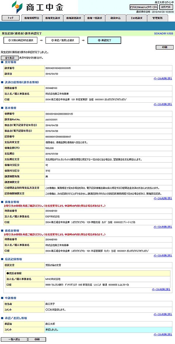 [SCKACR11203]発生記録（債務者）請求承認完了