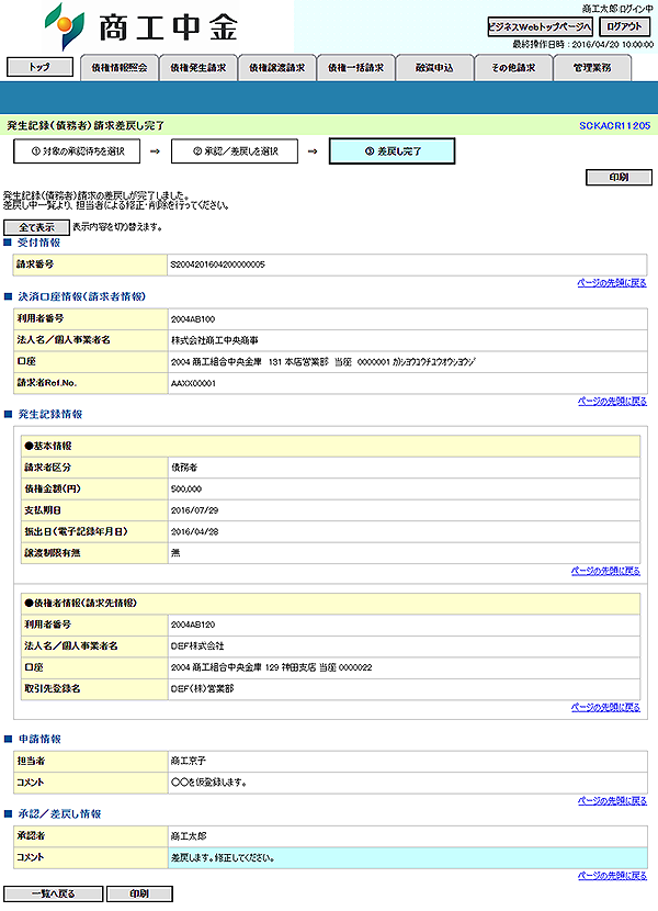 [SCKACR11205]発生記録（債務者）請求差戻し完了