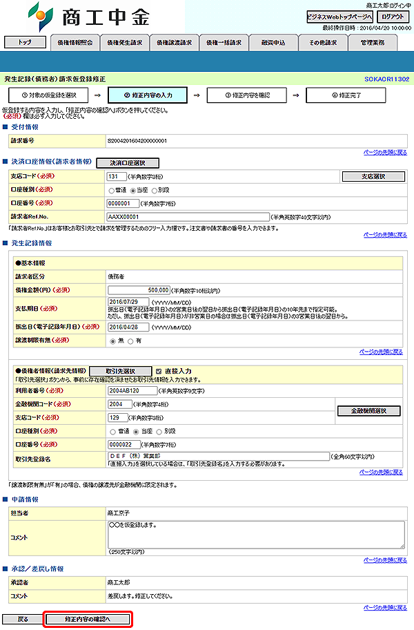 [SCKACR11302]発生記録（債務者）請求仮登録修正