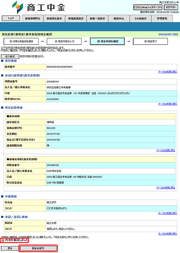 [SCKACR11303]発生記録（債務者）請求仮登録修正確認