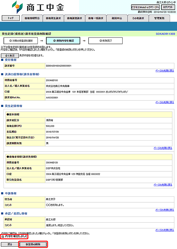 [SCKACR11303]発生記録（債務者）請求仮登録削除確認