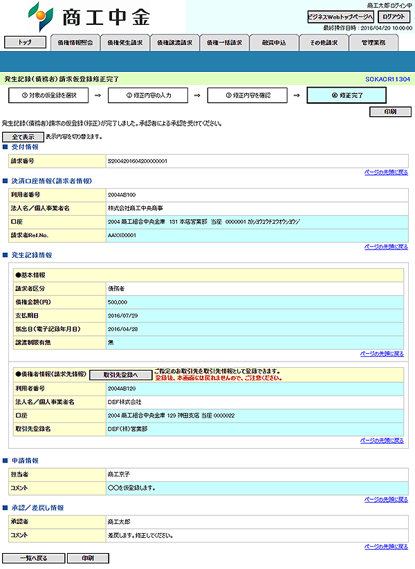 [SCKACR11304]発生記録（債務者）請求仮登録修正完了